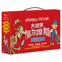 大侦探福尔摩斯漫画全集 (共32册）1 抽丝剥茧/峰回路转/ 水落石出/扑朔迷离