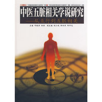 中医五脏相关学说研究-从五行导五脏相关