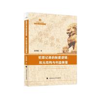 犯罪记录的制度逻辑：双元结构与利益衡量