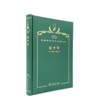 论平等（120年珍藏本）