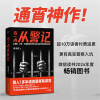马一鸣从警记（从毒贩、杀手、诈骗集团交锋中走出来的传奇警察成长史）