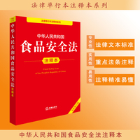 中华人民共和国食品安全法注释本（全新修订版）