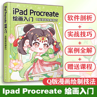 iPad Procreate绘画入门：Q版漫画绘制技巧