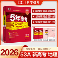 曲一线 2026新版 5年高考3年模拟 高考地理 新高考版 新高考适用 53A版 高考总复习 五三