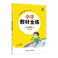 2025春 小学教材全练 三年级 3年级 数学下 西师版 西南大学版