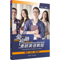 新视角考研英语教程（翻译、写作、面试篇)