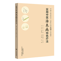 实用中医治未病特色疗法 国医大师王琦推荐 针灸艾灸中医疗法操作视频详解 九种体质调养专病防治方案 中医特色疗法 广东科技