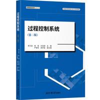 过程控制系统（第二版）