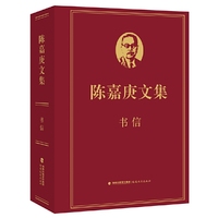 陈嘉庚文集·书信