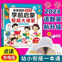 会说话的学前启蒙智能大课堂 婴幼儿童益智玩具会说话的早教有声书 幼小衔接语数英儿童学习机发声早教机 宝宝手指点早教有声书启蒙教材 宝宝益智启蒙有声书