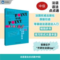 法语语法点点通(中级)(25新)