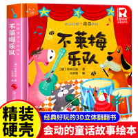 经典童话故事立体书 不莱梅乐队 儿童3d立体绘本幼儿园专用故事书小班中班大班硬壳经典童话阅读3-6岁幼儿早教0-3岁睡前翻翻书