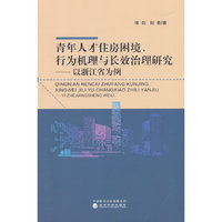 青年人才住房困境、行为机理与长效治理研究-以浙江省为例