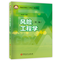 风险工程学（第二版）   普通高等教育“十四五”规划教材