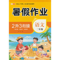 BJ8896(邺水定制)《暑假作业 语文 二年级》