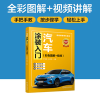 汽车涂装入门（彩色图解+视频）   罗辰星 梁志滔