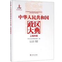 中华人民共和国政区大典上海市卷