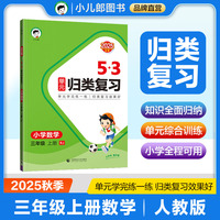 2025秋53单元归类复习 小学数学 三年级上册 RJ 人教版