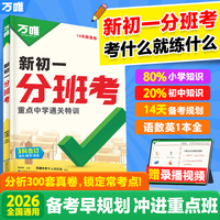 2026新书万唯中考新初一分班考语数英一本全小初衔接入学必刷卷