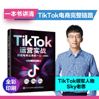 TikTok运营实战：跨境电商出海第一站（全彩版）
