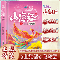 青鸟带我遨游《山海经》7.鸾鸟篇精装硬壳硬皮幼儿园早教绘本 3-6岁幼儿童中国传统文化启蒙绘本科普故事书 亲子共读睡前故事