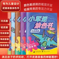 小军迷涂色书