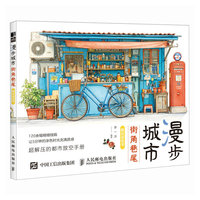 漫步城市 街角巷尾解压涂色书