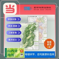 山西高清地势+行政交通二合一地图 旅行规划 卫星影像色彩 防水可擦写 折叠袋装 星球地图出版社