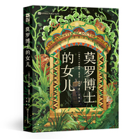 莫罗博士的女儿 【加】西尔维娅·莫雷诺-加西亚 雨果奖轨迹奖入围 哥特美学+墨西哥历史 女性文学 畅销书