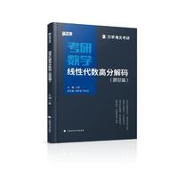 海文考研 2026考研数学线性代数高分解码