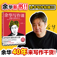 余华写作课 我能否相信自己 学习余华40年来的写作干货 写作进阶 读客当代文学文库