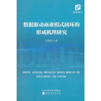 数据驱动商业模式闭环的形成机理研究