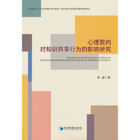 心理契约对知识共享行为的影响研究