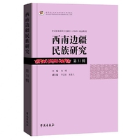 西南边疆民族研究 31辑