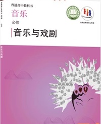 音乐(必修)音乐与戏剧