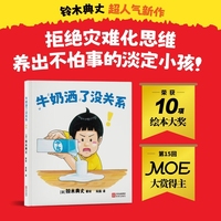 牛奶洒了没关系 铃木典丈超人气新作 荣获13项国际大奖 拒绝灾难化思维 养出不怕事的淡定小孩