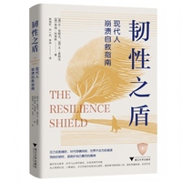 韧性之盾 现代人崩溃自救指南（融合真实故事、医学与心理学研究、企业管理经验，提供立等可用的工具）