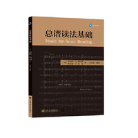 总谱读法基础 人民音乐出版社 罗伯特. A. 梅尔彻 吴灵芬 音乐学院指挥系总谱读法课 美国指挥课程教材