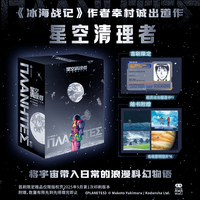 星空清理者（全4册）简中版 《冰海战记》作者幸村诚 2002年获日本星云奖作品 流浪人惑星奇航星空之旅 科幻漫画