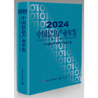 2024中国信息产业年鉴