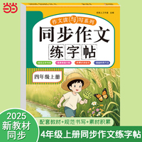 同步作文练字帖 四年级上册 2025人教版单元同步 素材积累 优秀范文