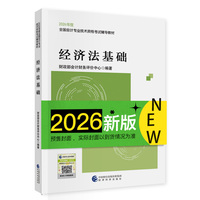 初会教材经济法基础 经科社官方2026年初级会计资格考试用书经济科学出版社当当自营