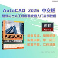 AutoCAD 2026中文版建筑与土木工程制图快速入门实例教程     陈志 徐新创    AutoCAD 建筑 土木工程
