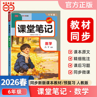 2026春课堂笔记课堂笔记六年级下册数学人教版小学数学课本同步讲解教材全解课本原文批注学霸课堂笔记【荣恒】