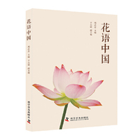 花语中国 精选28种代表花卉 以中国视角讲述四季花语故事