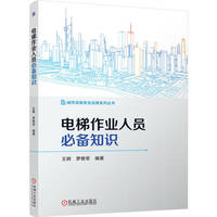 电梯作业人员必备知识   王晖 罗艳军   电梯维修与安全操作