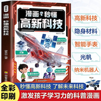 漫画秒懂高新科技 孩子将是引领时代的科技先锋每本多个漫画故事让复杂原理秒变清晰