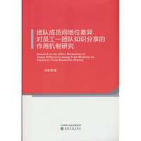 团队成员间地位差异对员工—团队知识分享的作用机制研究