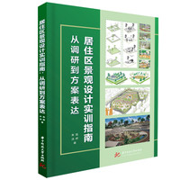 居住区景观设计实训指南——从调研到方案表达