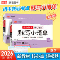 2026高途图书初中 数学 核心考点默写小清单 同步新教材核心考点全覆盖全国初中通用